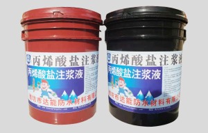 丙烯酸鹽注漿液